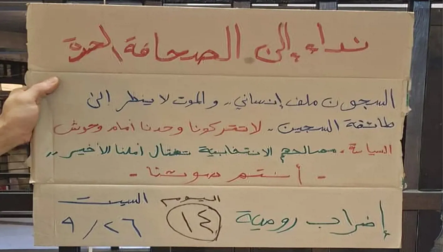 سجناء رومية يناشدون الصحافة... مرور أسبوعين على الإضراب (فيديو مسرّب)