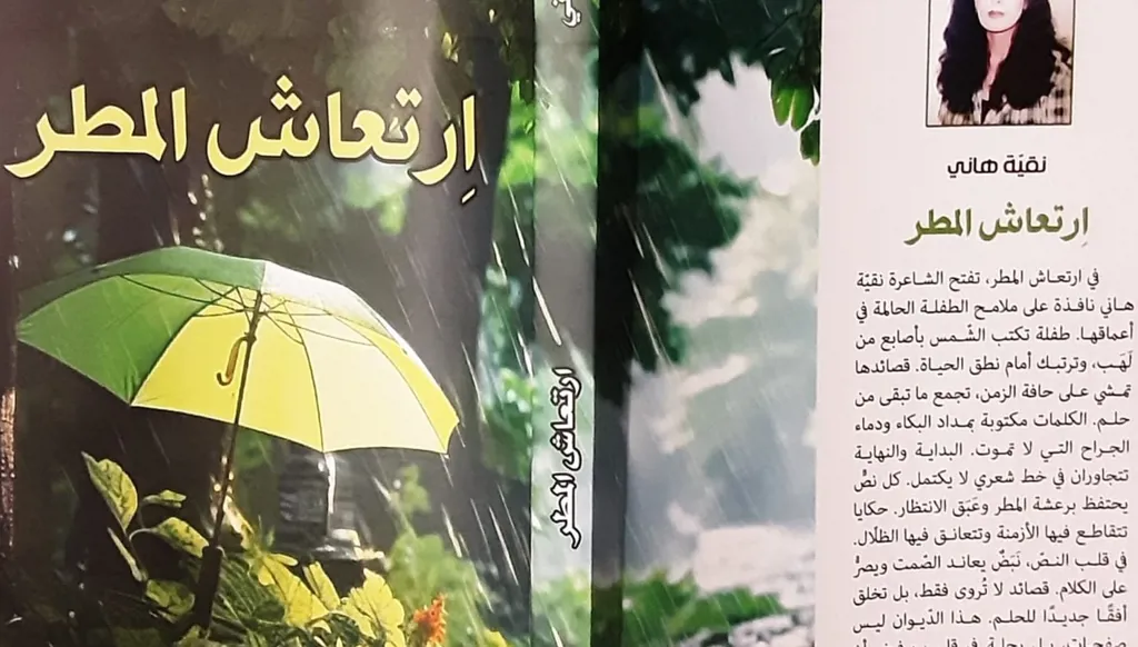 غفوة الهمس في ديوان "اِرتعاش المطر" لنقية هاني