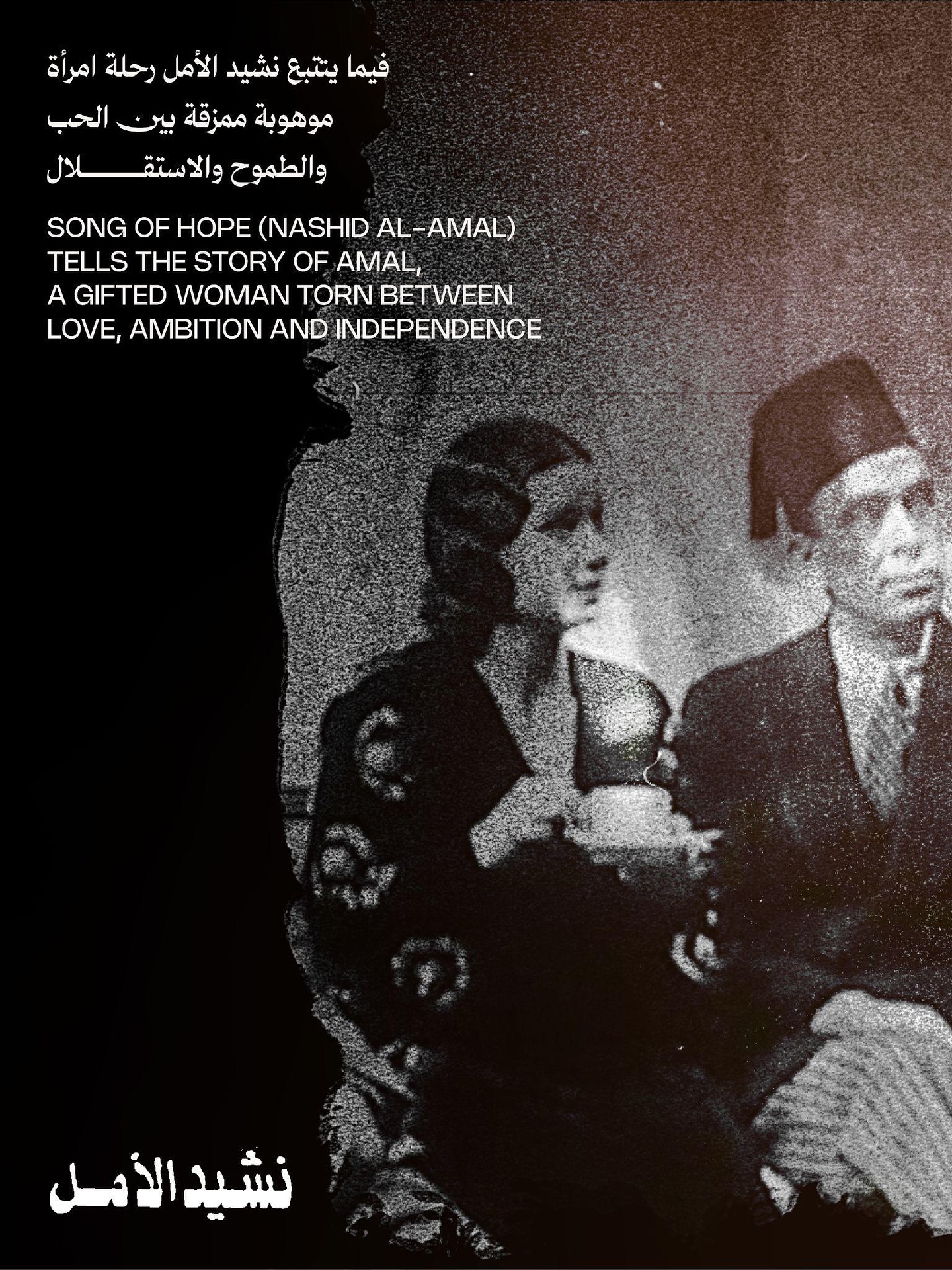 “نشيد الأمل“ لأم كلثوم.