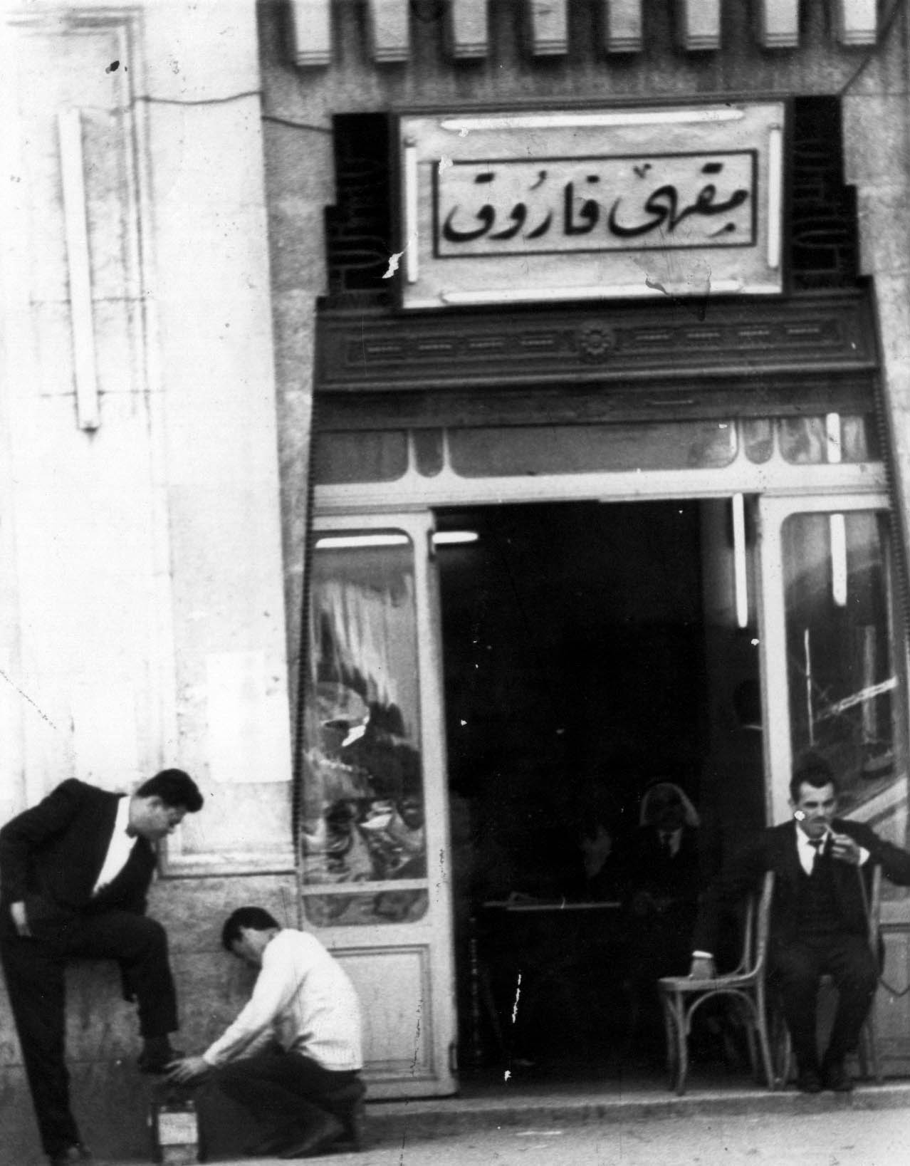 “مقهى فاروق“. (أرشيف “النهار“)