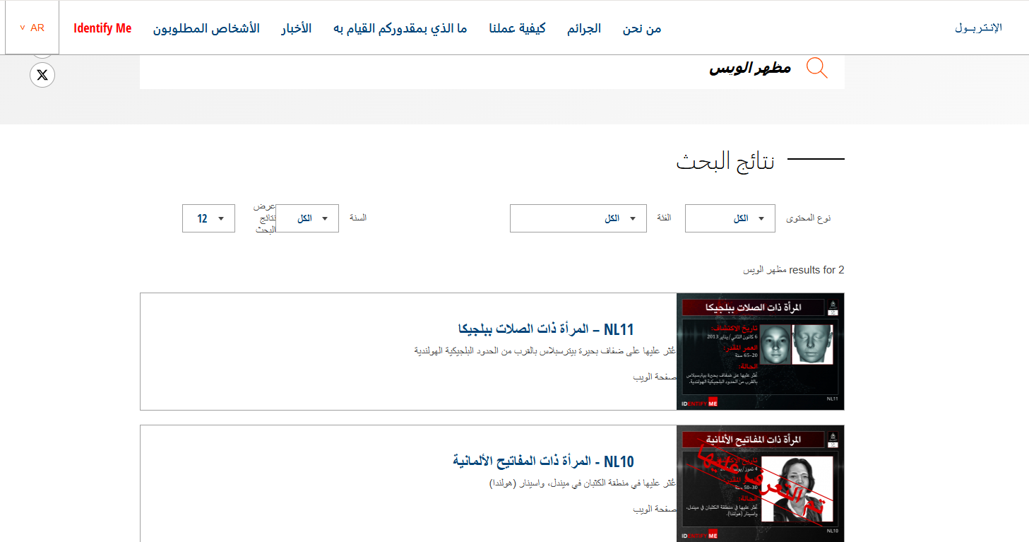 لقطة شاشة لنتيجة البحث في موقع الإنتربول الدولي