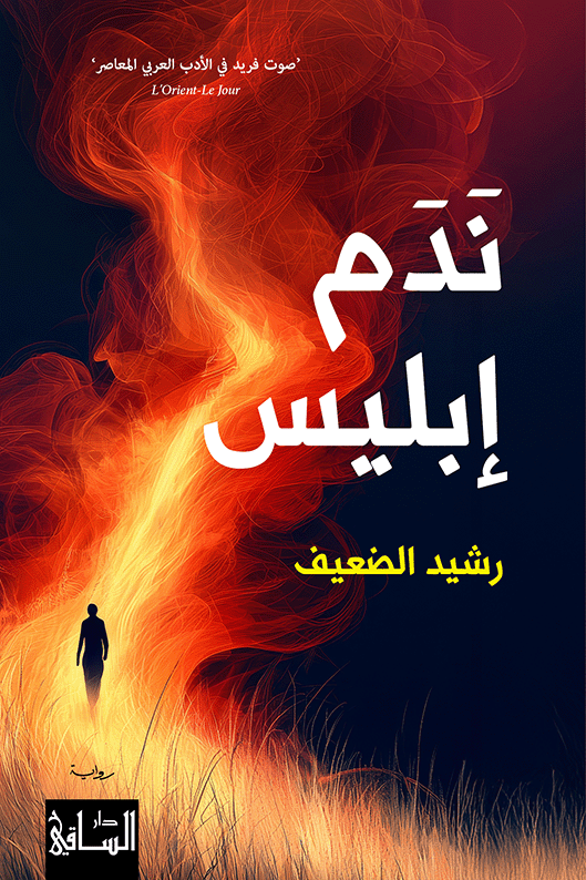 غلاف الرواية.