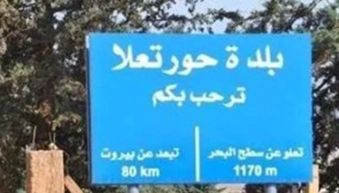 لافتة تشير إلى بلدة حورتعلا. 