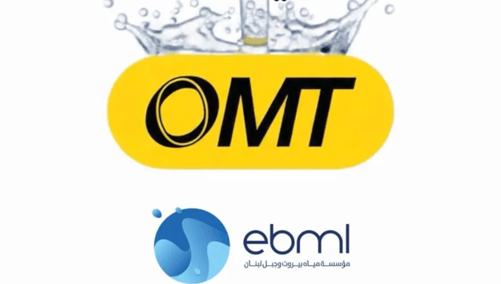 خدمة تسديد بدلات مؤسّسة مياه بيروت وجبل لبنان عبر OMT