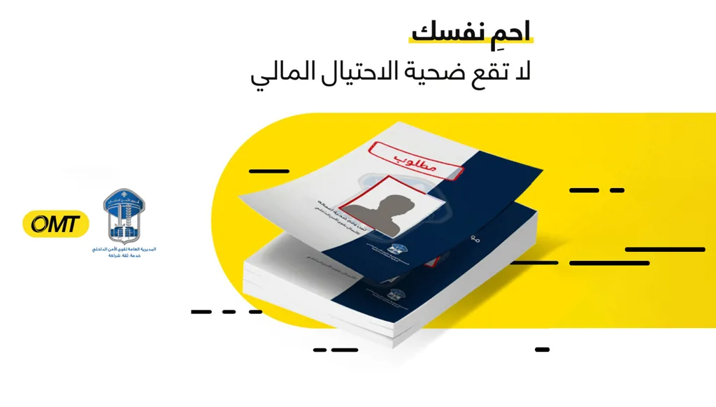 في الأسبوع العالمي للتوعية ضدّ الاحتيال... حملة مشتركة بين OMT وقوى الأمن الداخلي