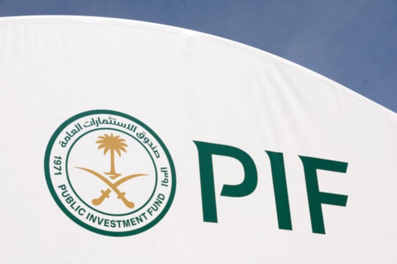 صندوق الاستثمارات العامة (PIF) (الموقع الرسمي)