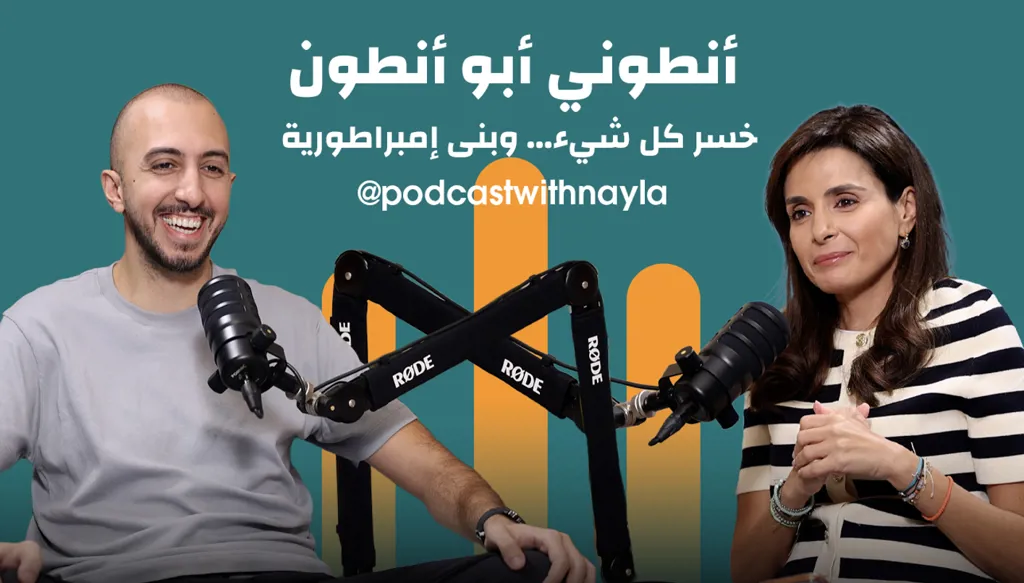 أنطوني بو أنطون في "بودكاست مع نايلة": الاستثمار في لبنان يبدأ بالإيمان بقدراته