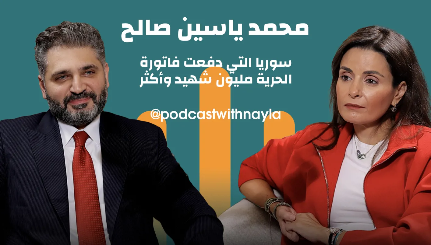 وزير الثقافة السوري في «بودكاست مع نايلة»: دفعنا ثمن الحرية مليون شهيد… ولا عودة إلى الرقابة