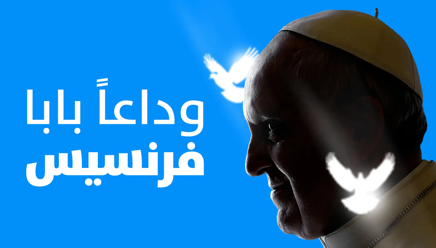 وداعاً البابا فرنسيس (النهار)