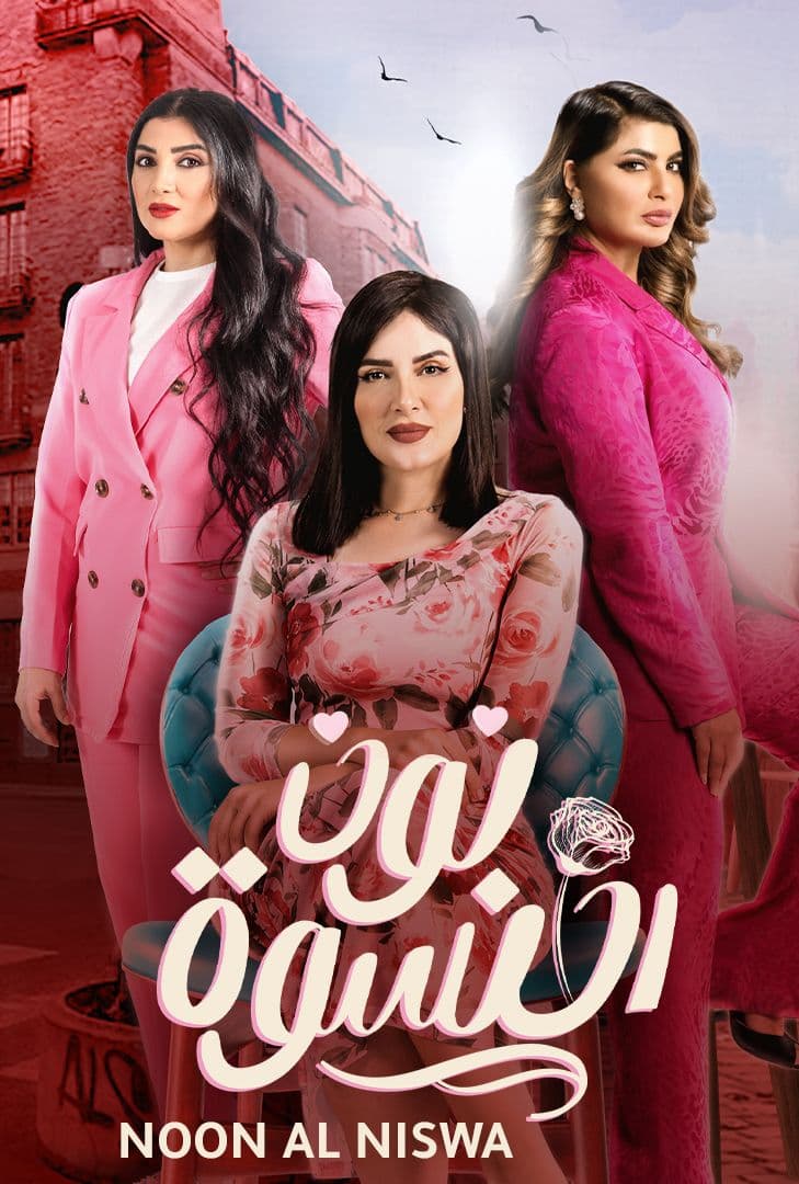 بوستر مسلسل نون النسوة (غوغل).