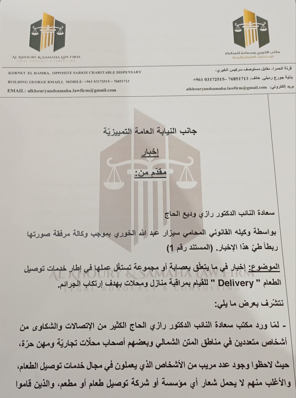 الإخبار الذي قدمه رازي الحاج.