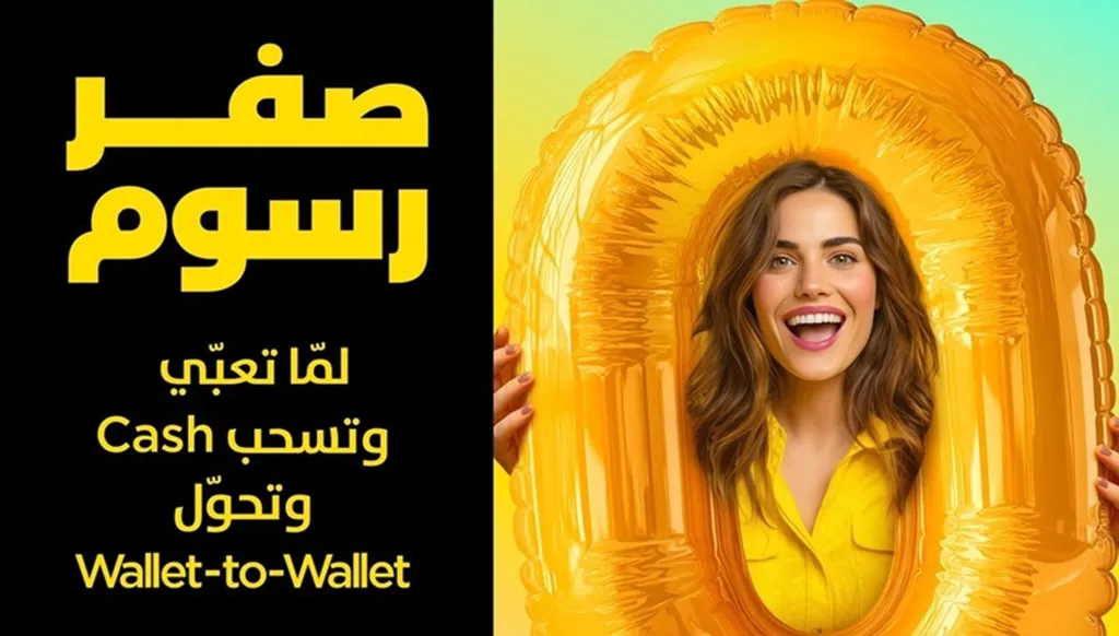 لمستخدمي تطبيق OMT Pay... شركة OMT تُطلِق حملة "صفر رسوم"