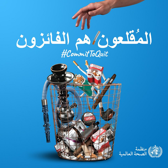 اعلان للاقلاع عن التدخين صادر عن منظمة الصحة العالمية.