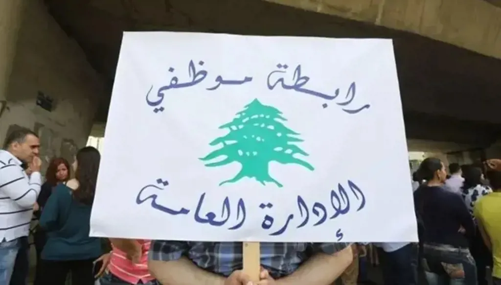 تجمع روابط القطاع العام في لبنان يطالب بتحسين الرواتب