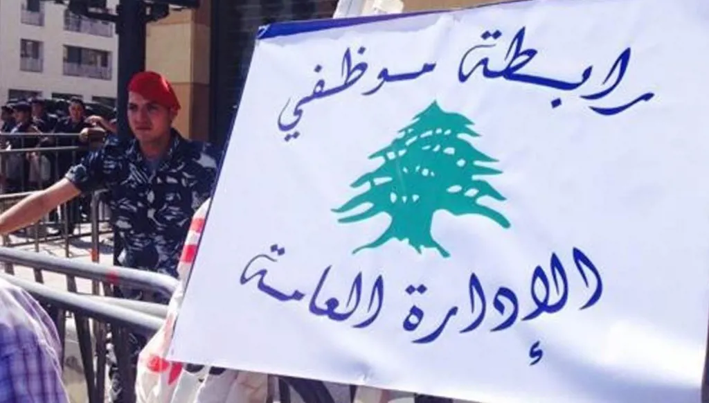 "تجمع موظفي الإدارة العامة" في لبنان: للالتزام بالتوقف عن العمل أيام الأربعاء إلى الجمعة من كل أسبوع