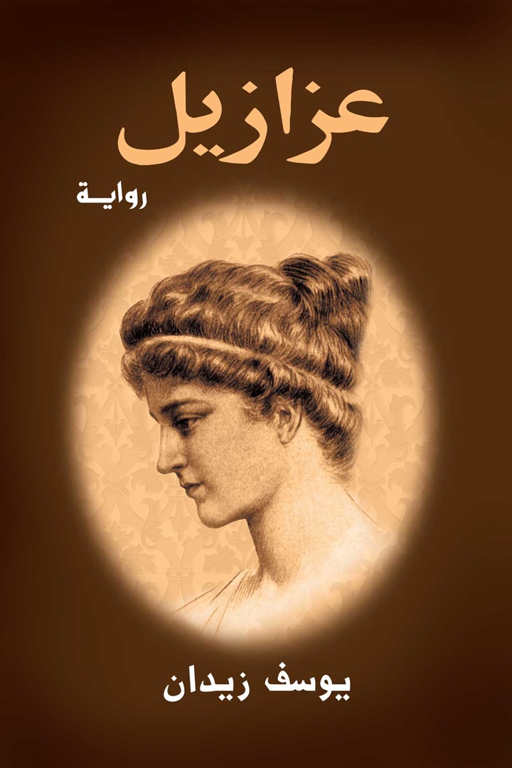 رواية ”عزازيل”.