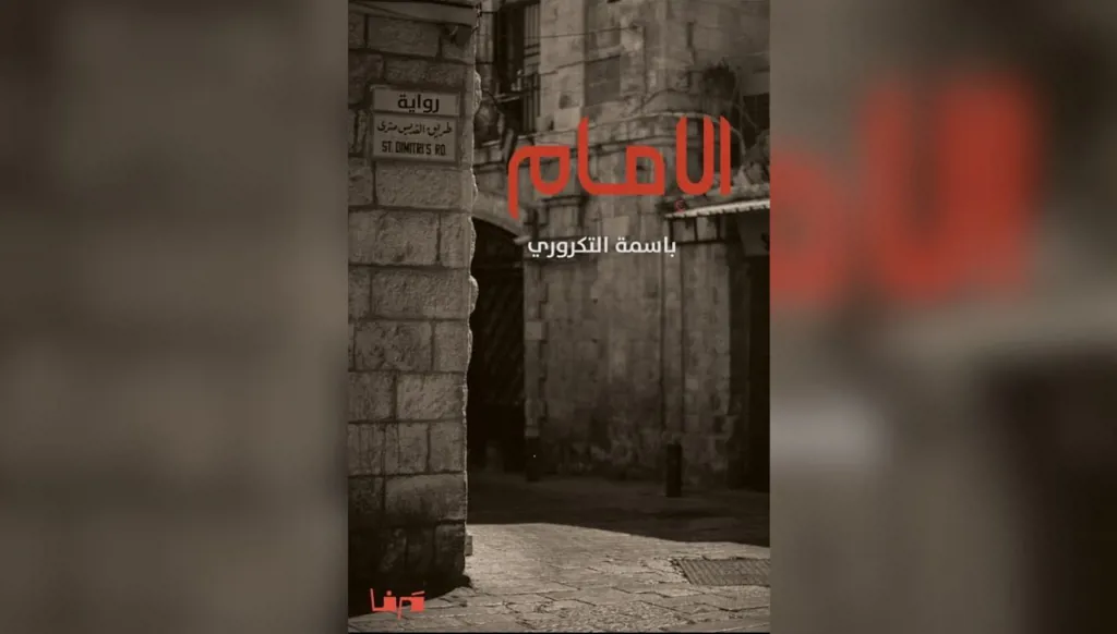 النضال الفلسطيني الممتد في رواية "الإمام" لباسمة التكروري
