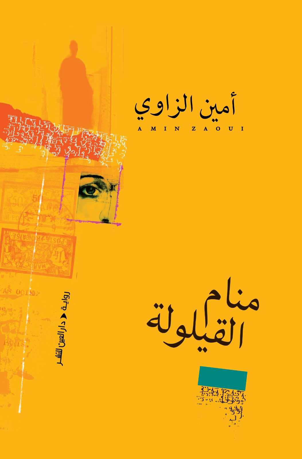 رواية “منام القيلولة“. (دار العين)