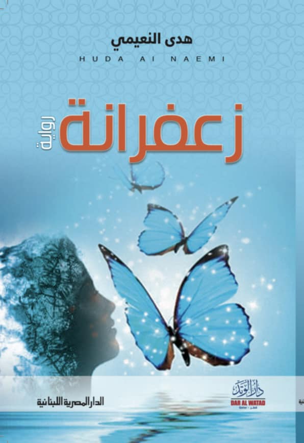 رواية “زعفرانة“ الفائزة بجائزة “كتارا“ 2025.