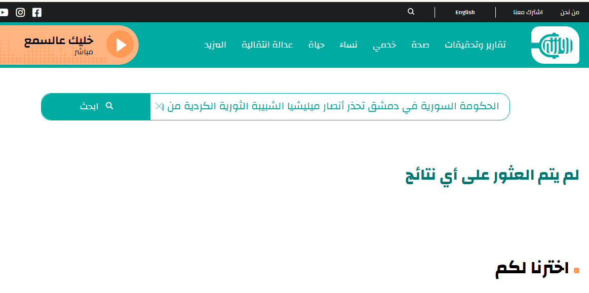 نتيجة البحث في موقع روزنة