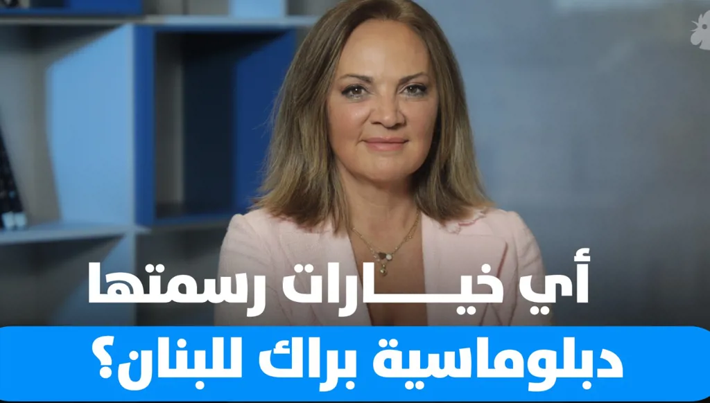 كيف سترد أميركا على ورقة لبنان وهل الحرب لا تزال واردة؟