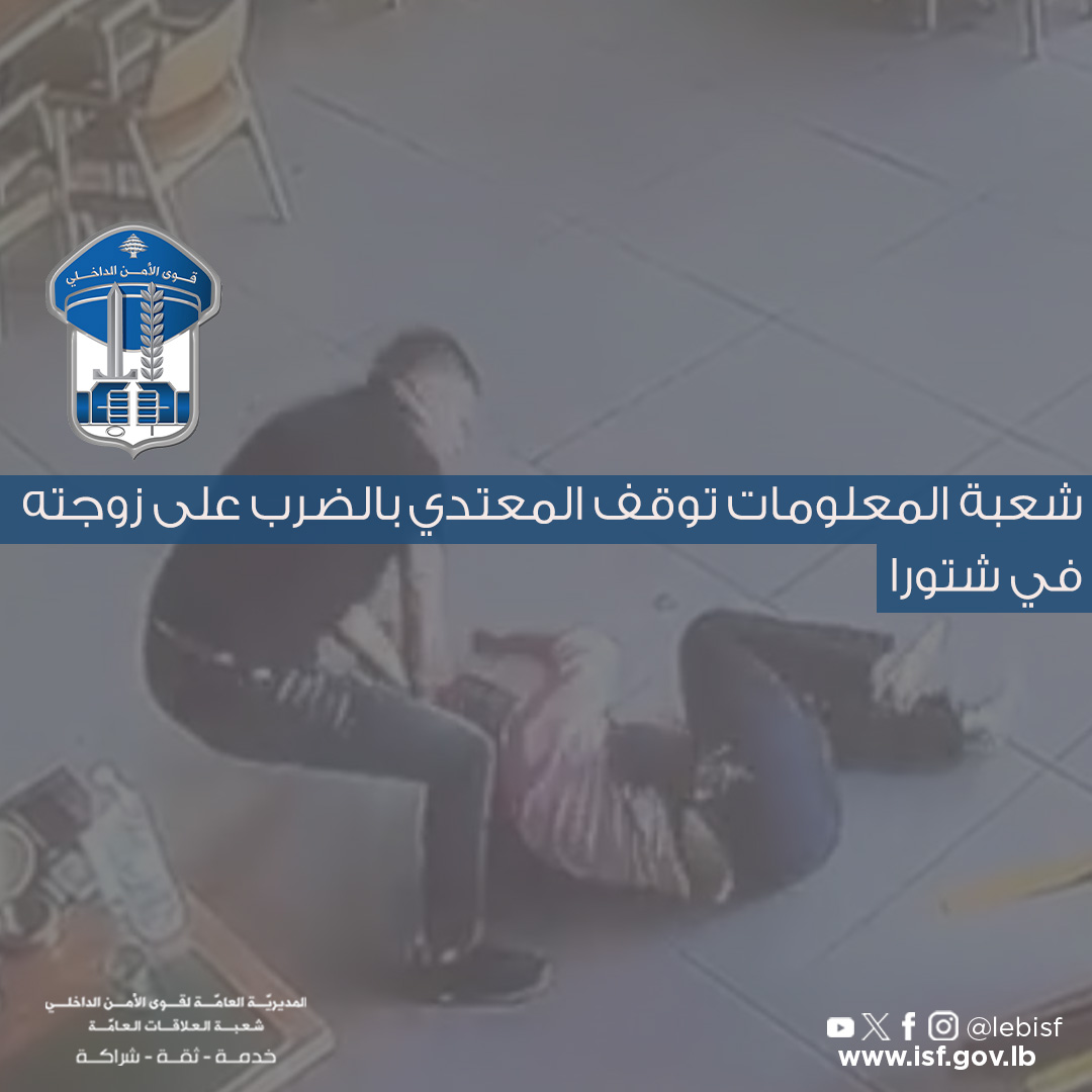 صورة أرفقتها شعبة المعلومات مع البيان الذي أعلنت فيه القبض عل المعتدي بالضرب على زوجته