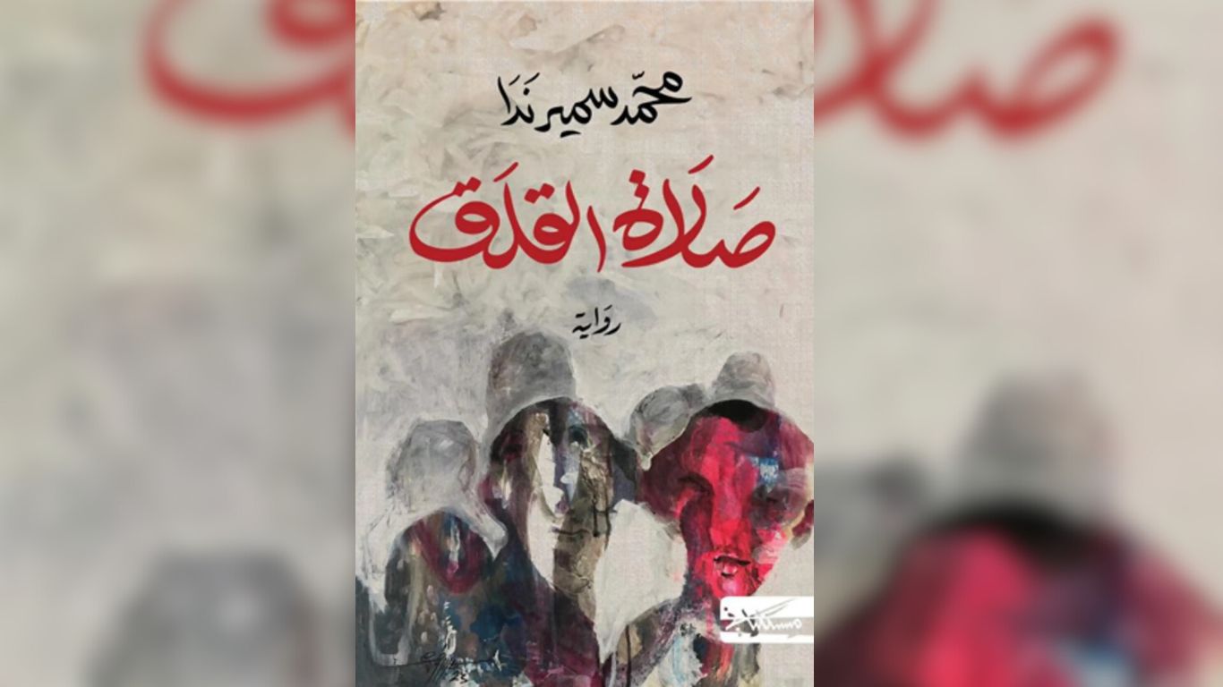 'صلاة القلق' لمحمد سمير ندا. (ميسكلياني)