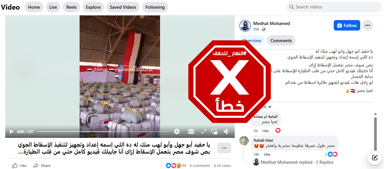 لقطة من الفيديو المتناقل بالمزاعم الخاطئة (فايسبوك)