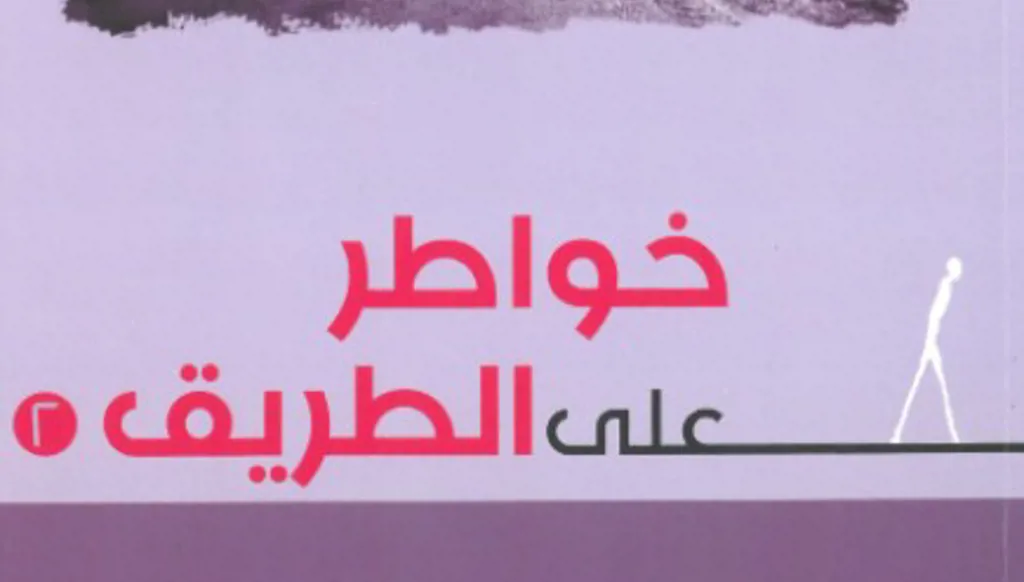 الأب سليم دكّاش في "خواطر على الطريق- 2": أكتب لأنني أعيش الأسئلة