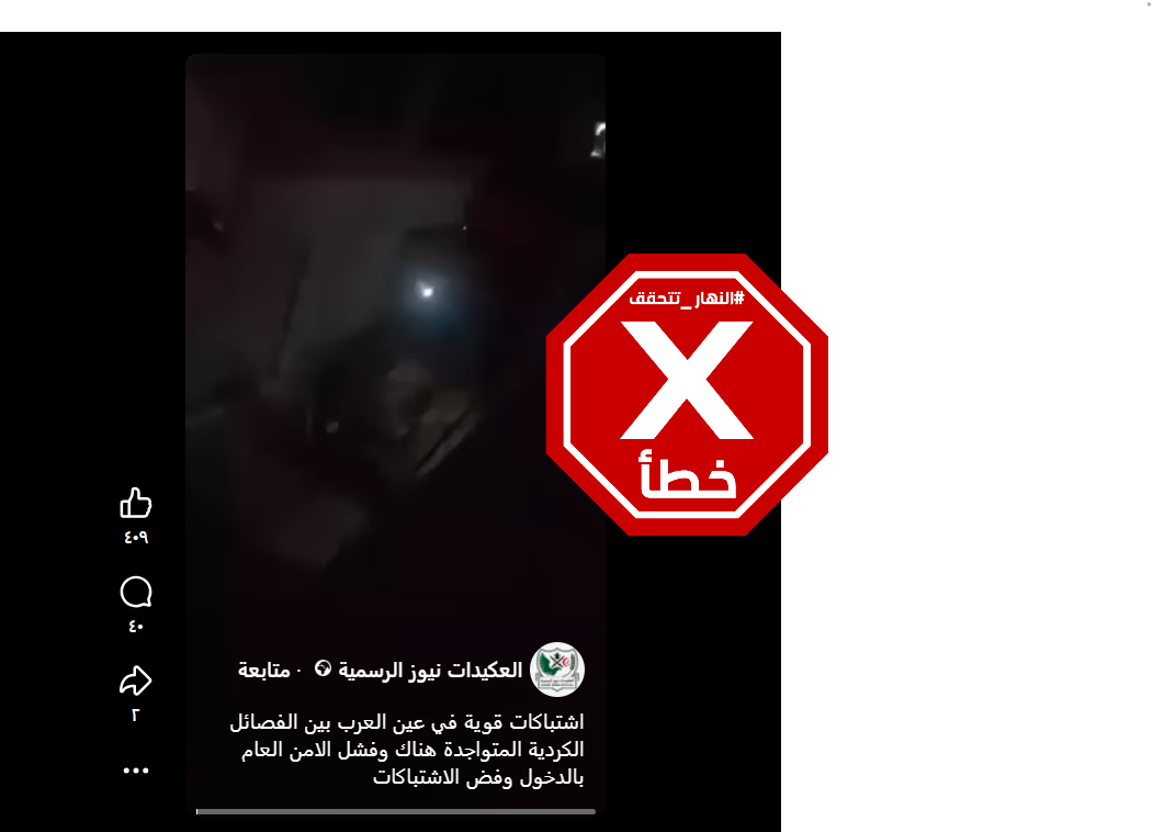لقطة من الفيديو المتناقل بالمزاعم الخاطئة (فايسبوك)