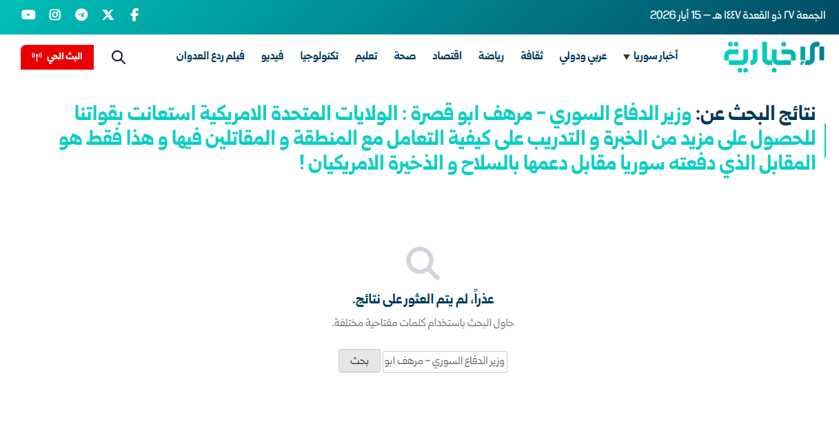 نتيجة البحث في موقع الإخبارية السورية