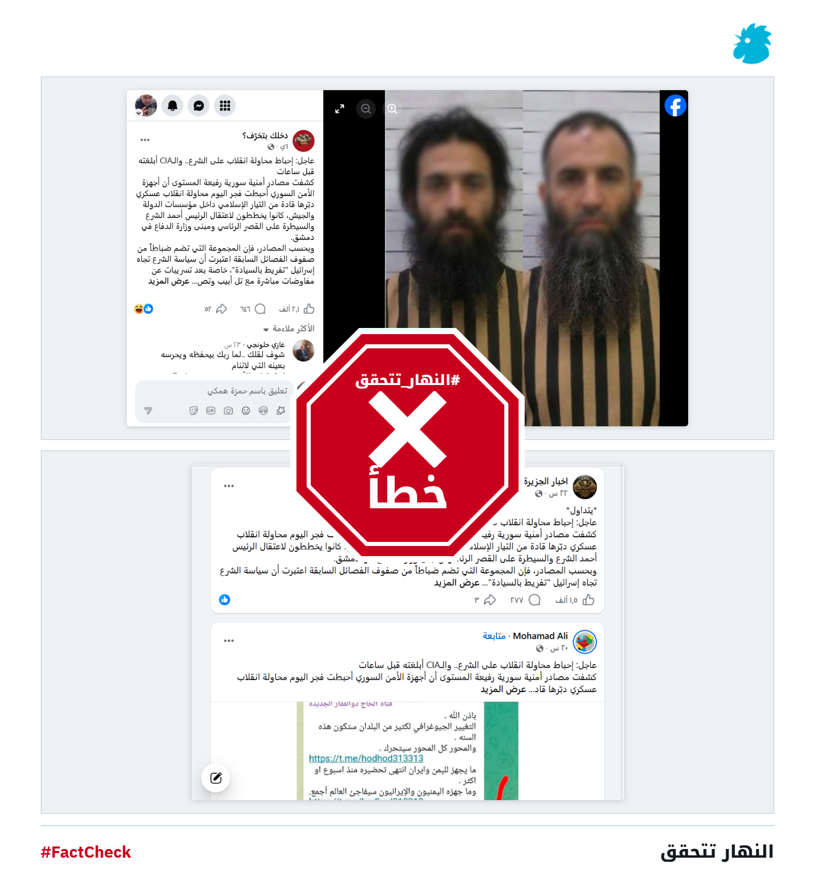 لقطات شاشة للخبر الخاطئ المتناقل (فايسبوك)
