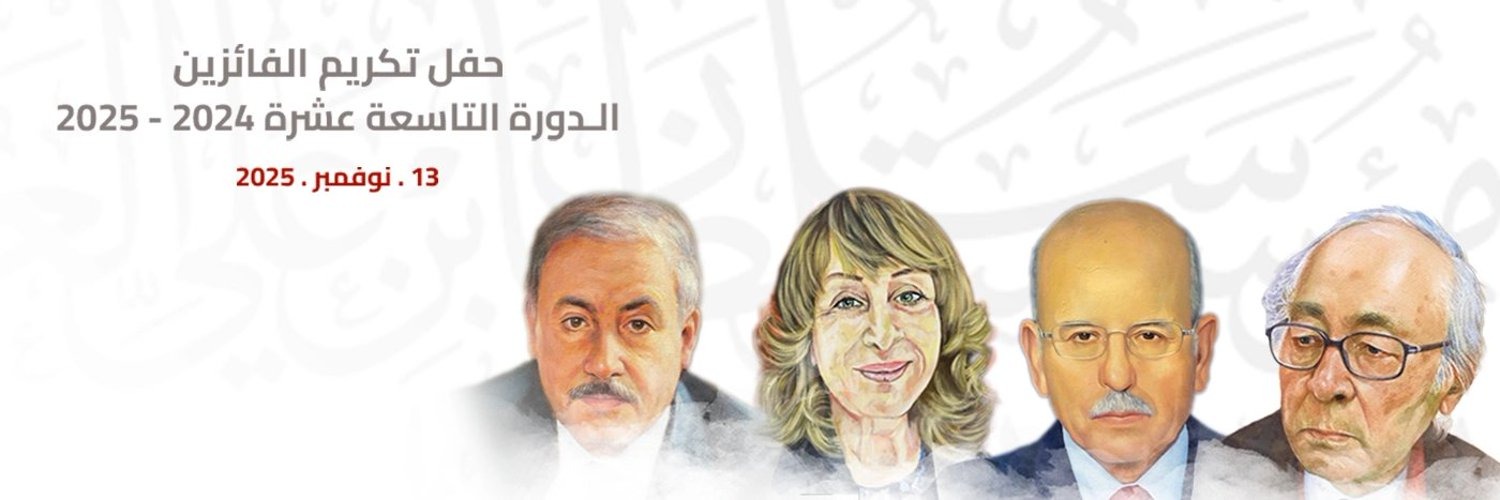 الفائزون بالجائزة في الدورة الحالية.
