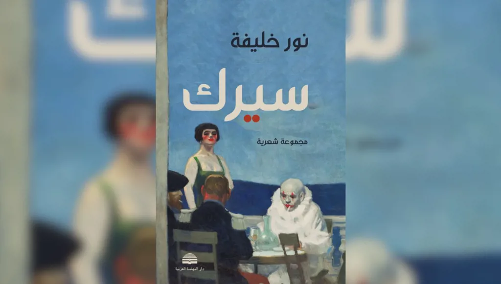 صاحبة مجموعة "سيرك" نور خليفة لـ "النهار": أغرب مكان كتبت فيه الشعر غرفة العمليات