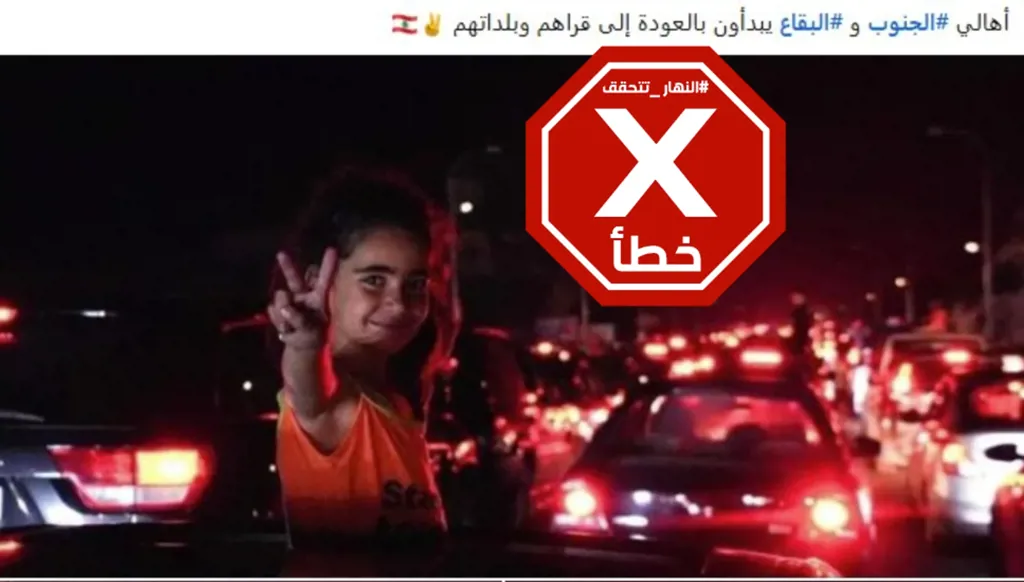 هذه الصورة قديمة ولا علاقة لها بعودة نازحين لبنانيّين إلى الجنوب اليوم FactCheck#