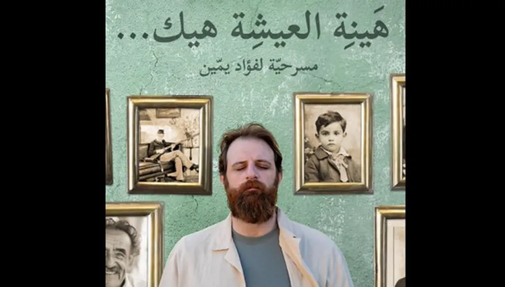 فؤاد يمّين يُعيد رسم حياتك مسرحياً!