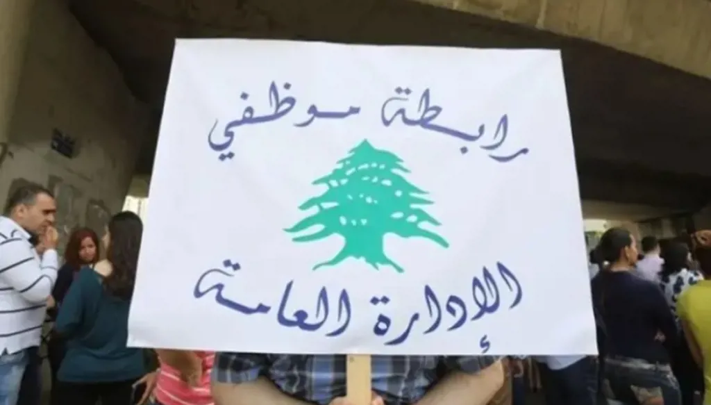 بيان صادر عن تجمع موظفي الإدارة العامة... ماذا جاء فيه؟