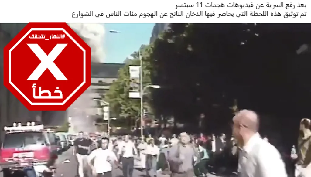 هذا الفيديو لهجمات 11 أيلول لم يُكشف حديثاً بعد رفع السرية عنه FactCheck#
