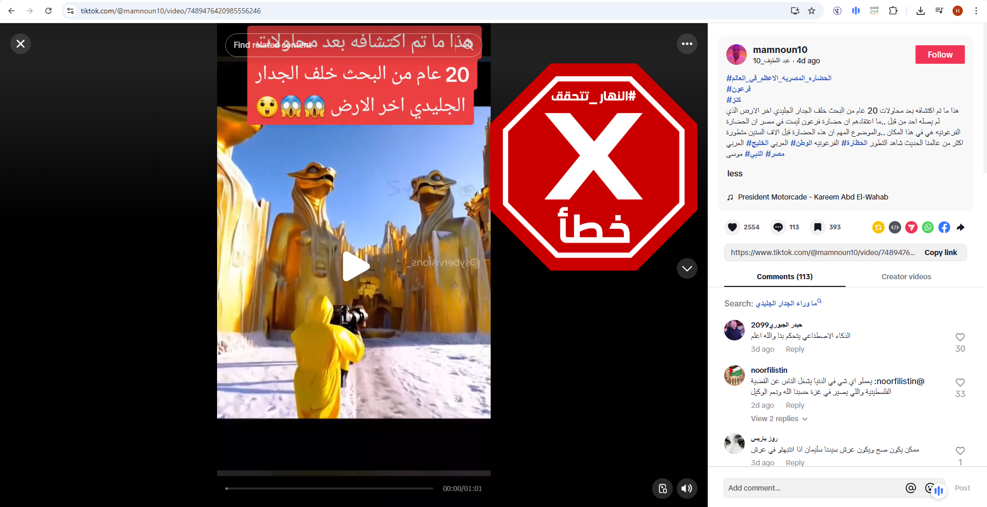 لقطة من الفيديو المتناقل بالمزاعم الخاطئة (تيك توك)