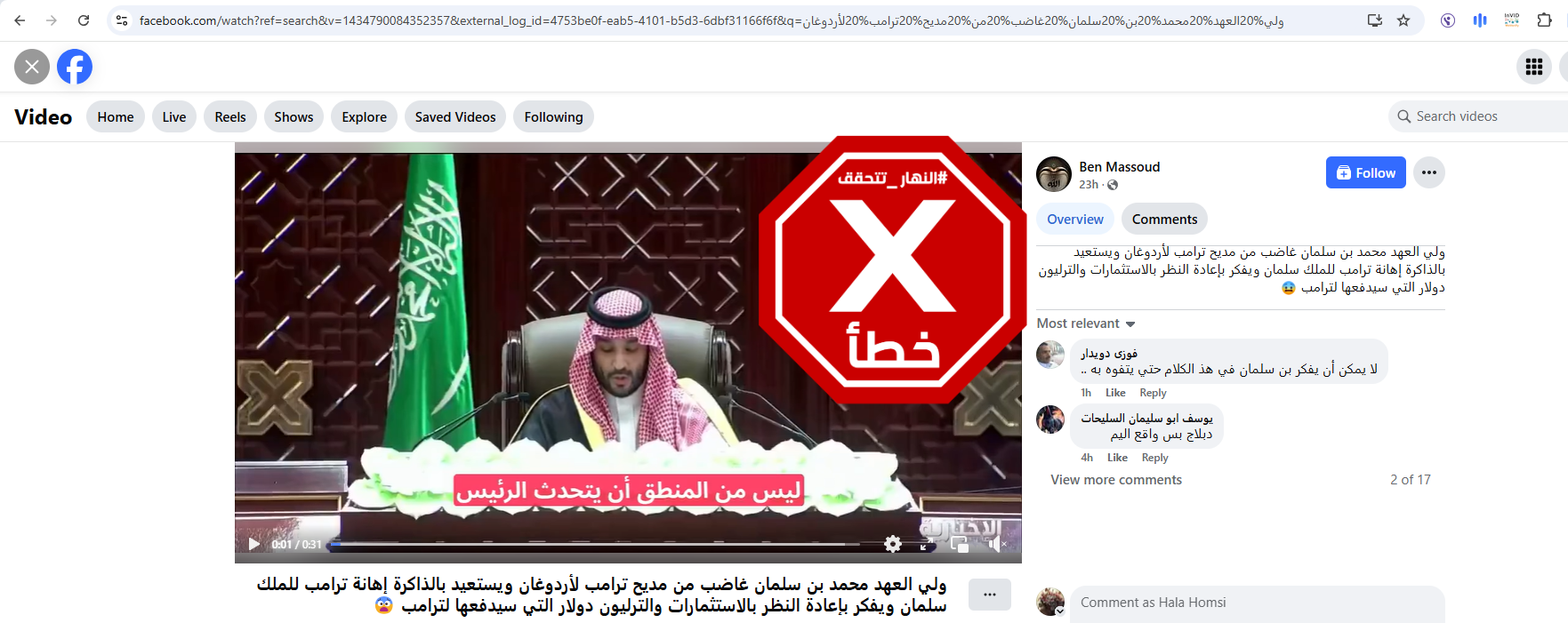 لقطة من الفيديو المتناقل بالمزاعم الخاطئة (فايسبوك)