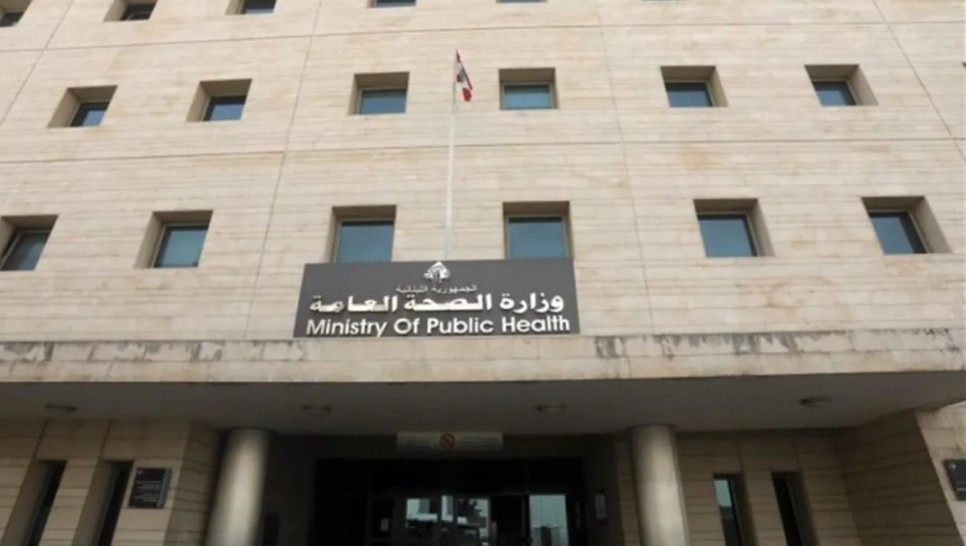 وزارة الصحة اللبنانية (مواقع)