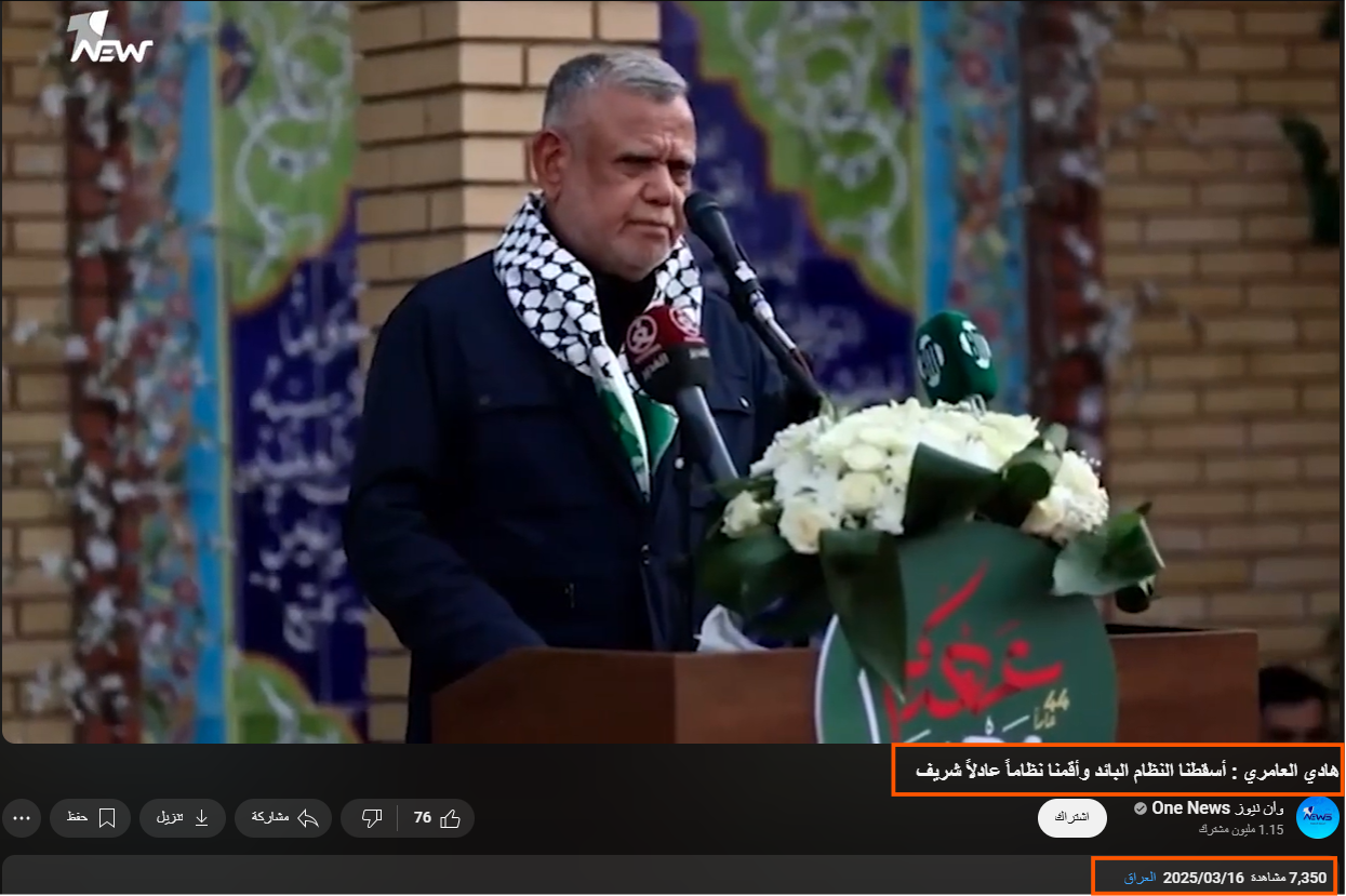 مصدر التصريح الأصلي للعامري (يوتيوب)