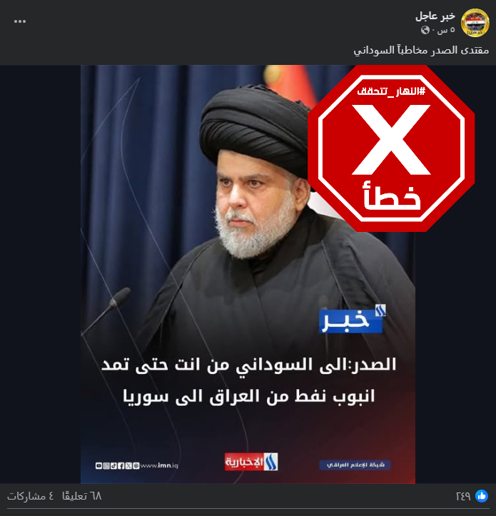 الخبر الزائف المتناقل (فايسبوك)