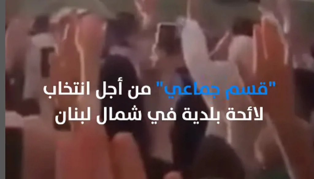"قسم جماعي" من أجل انتخاب لائحة بلدية في شمال لبنان (فيديو)
