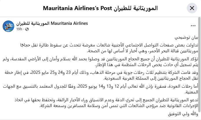 بيان الموريتانية للطيران (فايسبوك- 27 ايار 2025)
