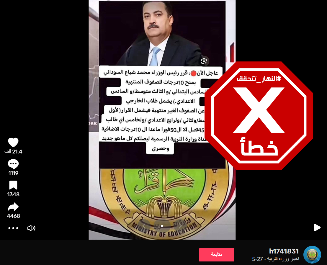 الخبر الخاطئ المتناقل (تيك توك)