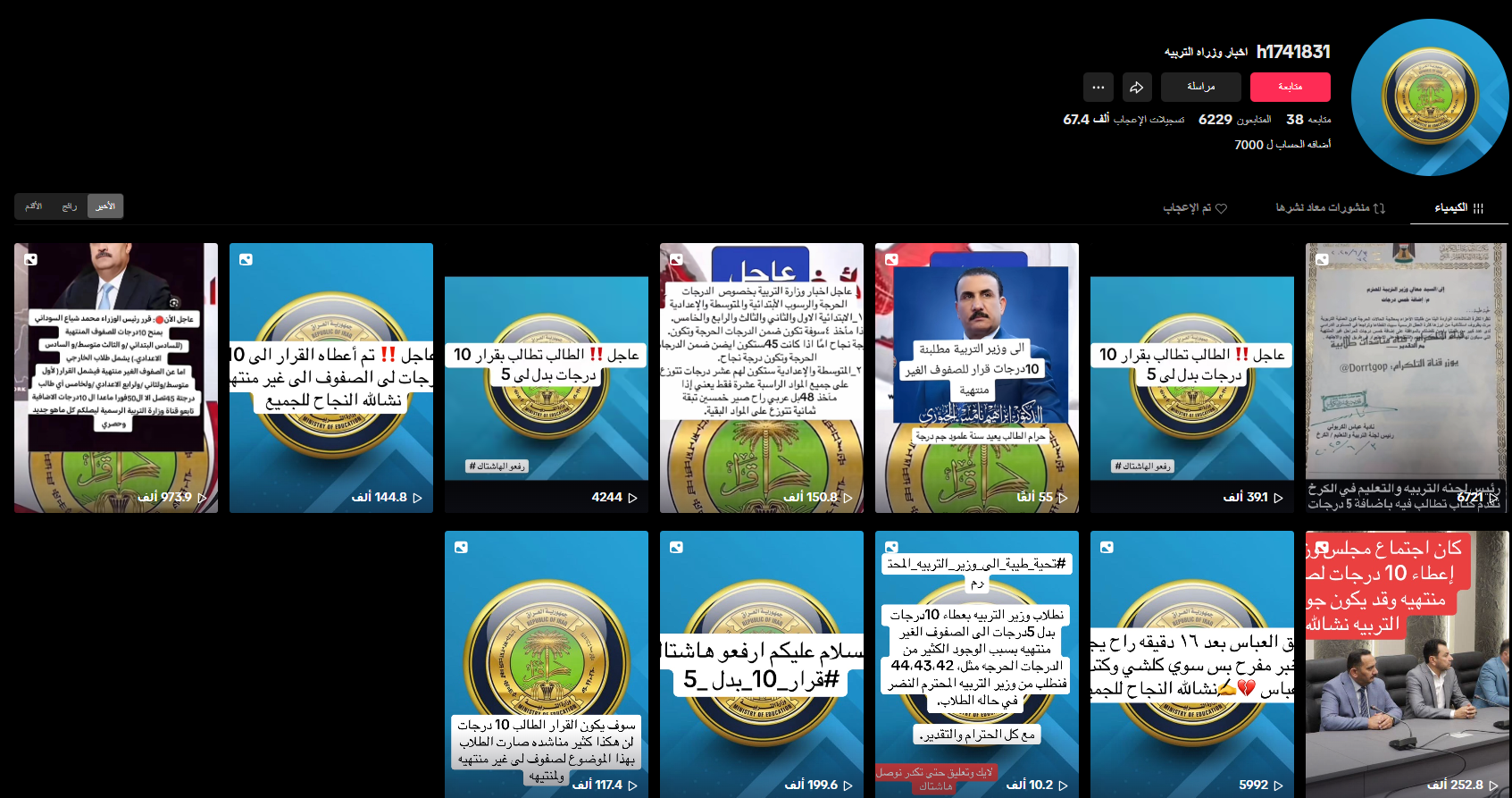 لقطة شاشة للحساب الذي ينتحل صفة وزارة التربية (تيك توك)
