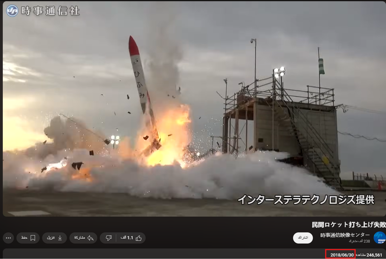   لقطة شاشة من فيديو الصاروخ الياباني (يوتيوب)