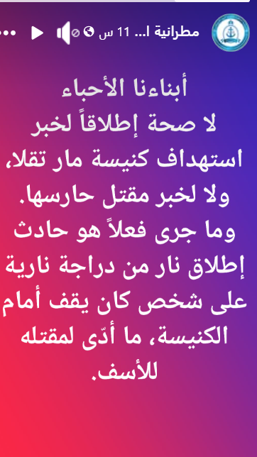 التوضيح الذي نشرته الكنيسة عبر فايسبوك. 