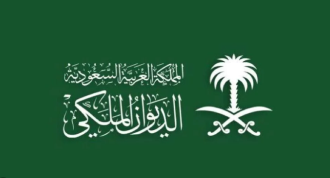 الديوان الملكي السعودي (انترنت)